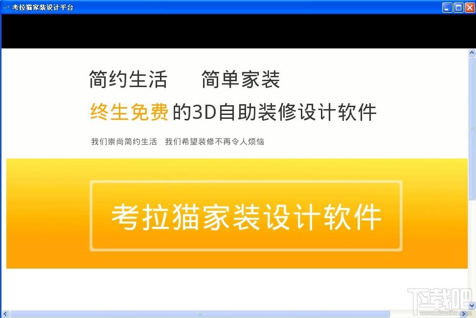 考拉猫3D家装设计软件,考拉猫3D家装设计软件下载,考拉猫3D家装设计软件官方下载