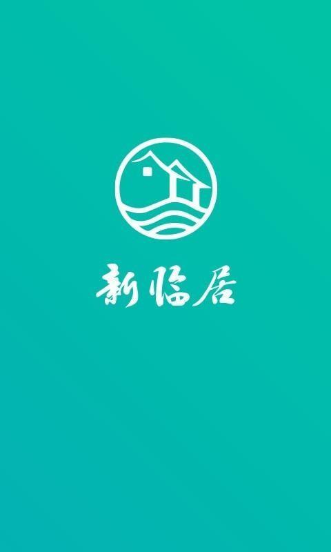 新临居用户端app下载,新临居用户端安卓版