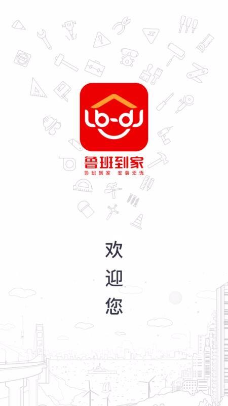 鲁班到家师傅版app下载,鲁班到家师傅版安卓版