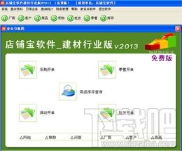 店铺宝建材销售管理软件,店铺宝建材销售管理软件下载,店铺宝建材销售管理软件官方下载