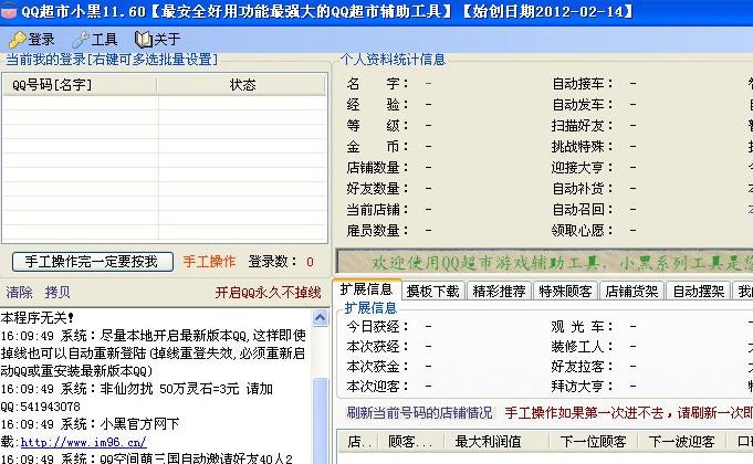QQ超市小黑,QQ超市小黑下载,QQ超市辅助器,QQ超市