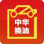 中华换油app下载-中华换油 v3.2.3.0 安卓版