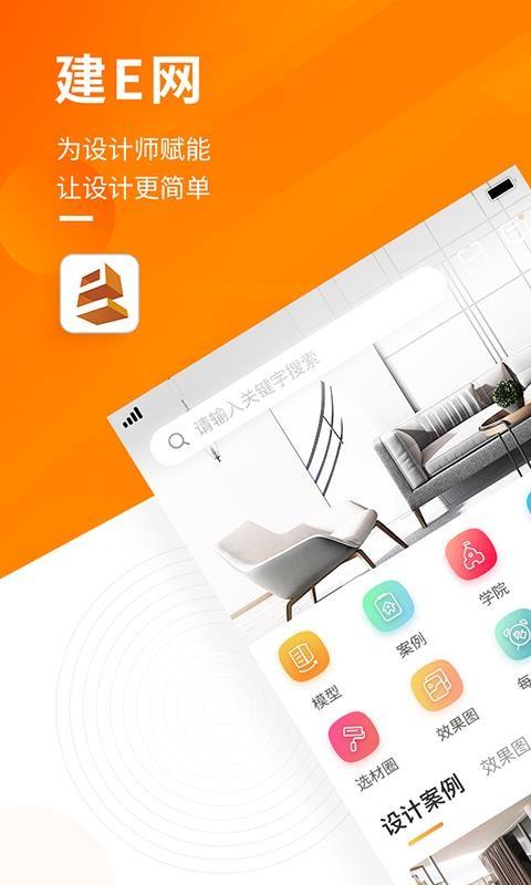 建E网app下载,建E网安卓版